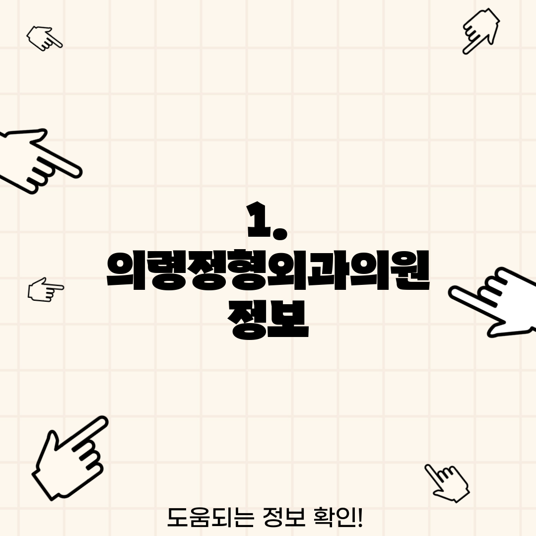1. 의령정형외과의원 정보