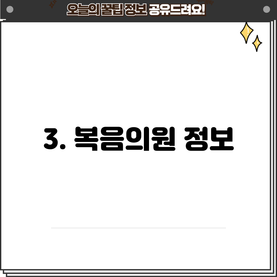 3. 복음의원 정보