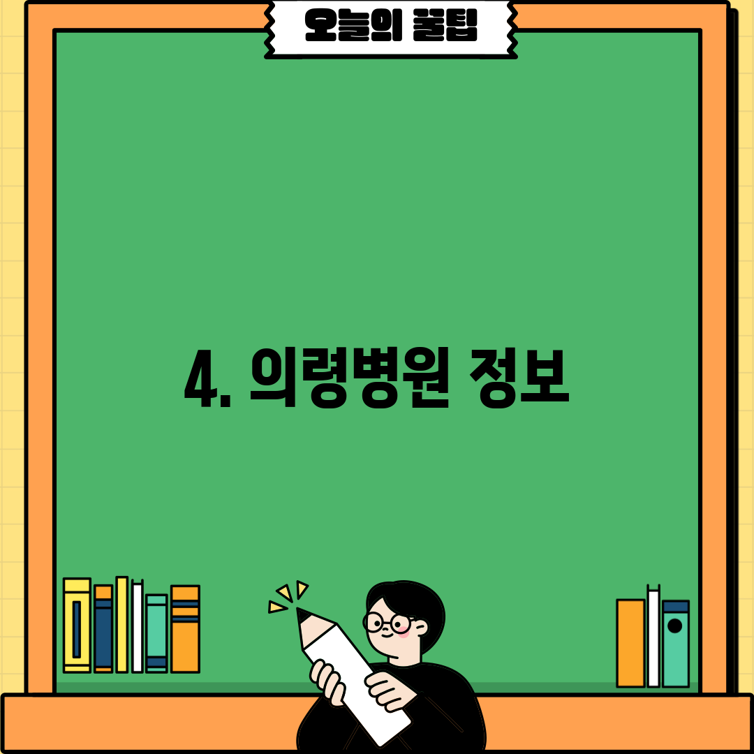 4. 의령병원 정보