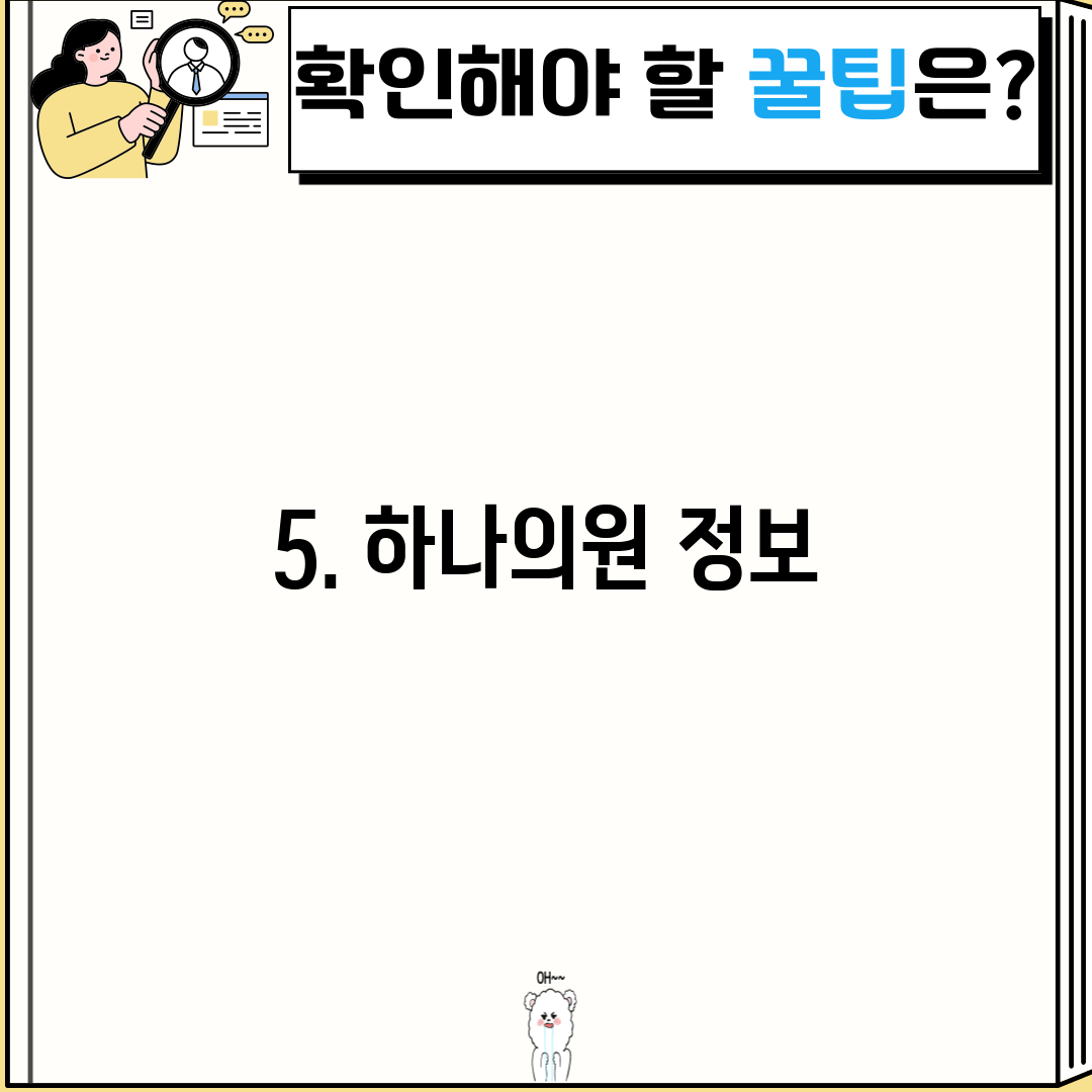 5. 하나의원 정보