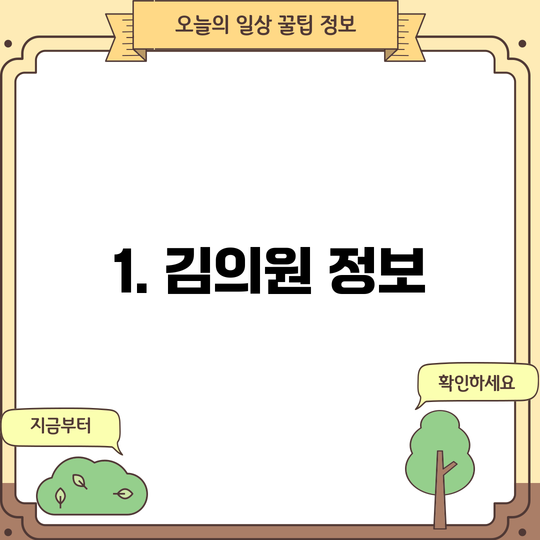 1. 김의원 정보
