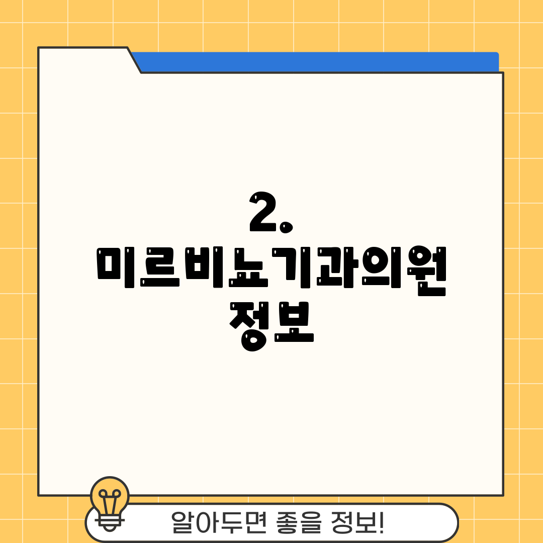 2. 미르비뇨기과의원 정보