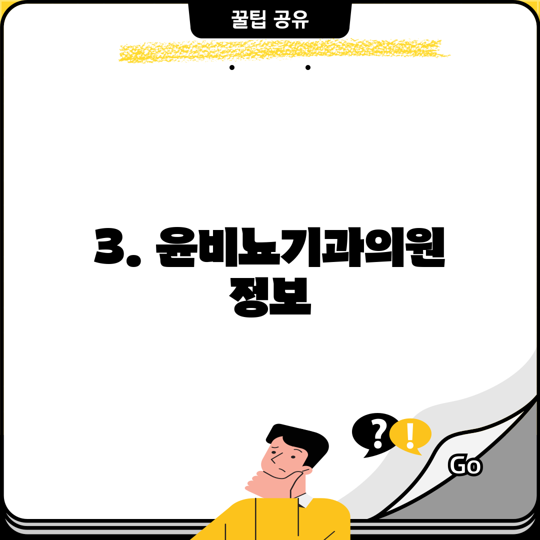 3. 윤비뇨기과의원 정보