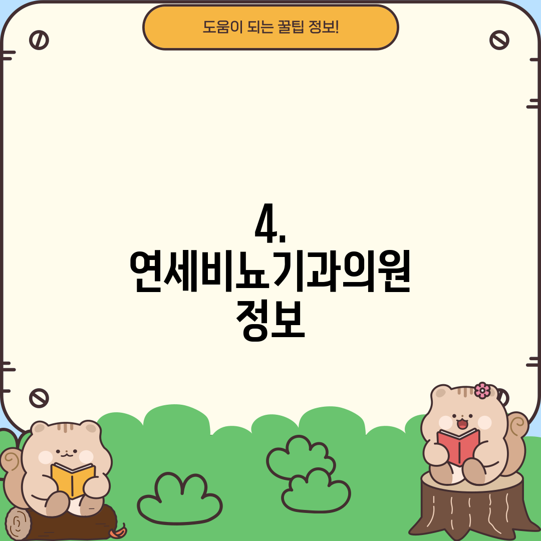 4. 연세비뇨기과의원 정보