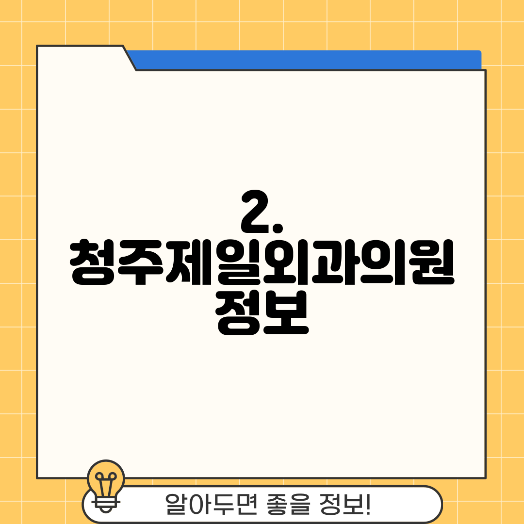 2. 청주제일외과의원 정보