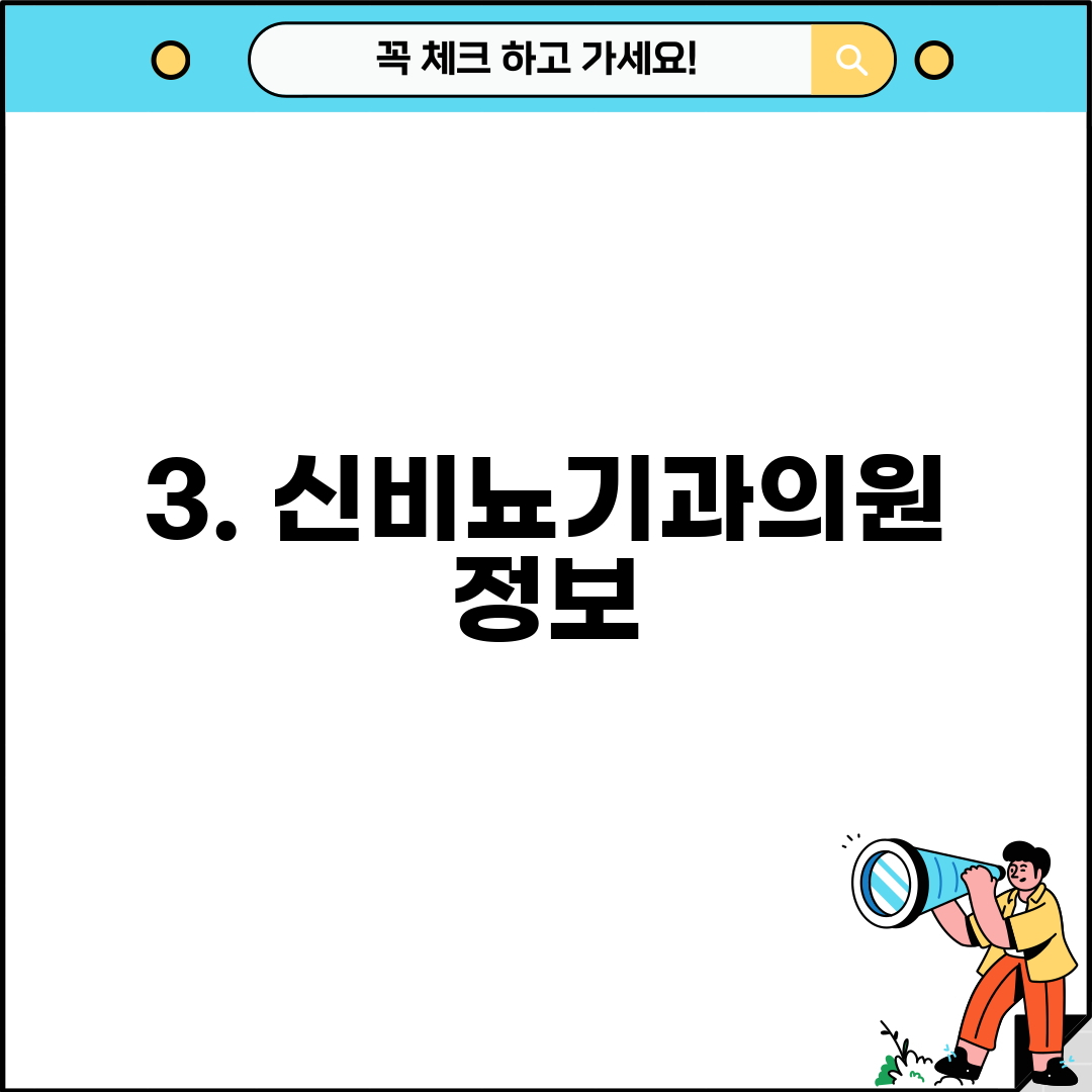 3. 신비뇨기과의원 정보