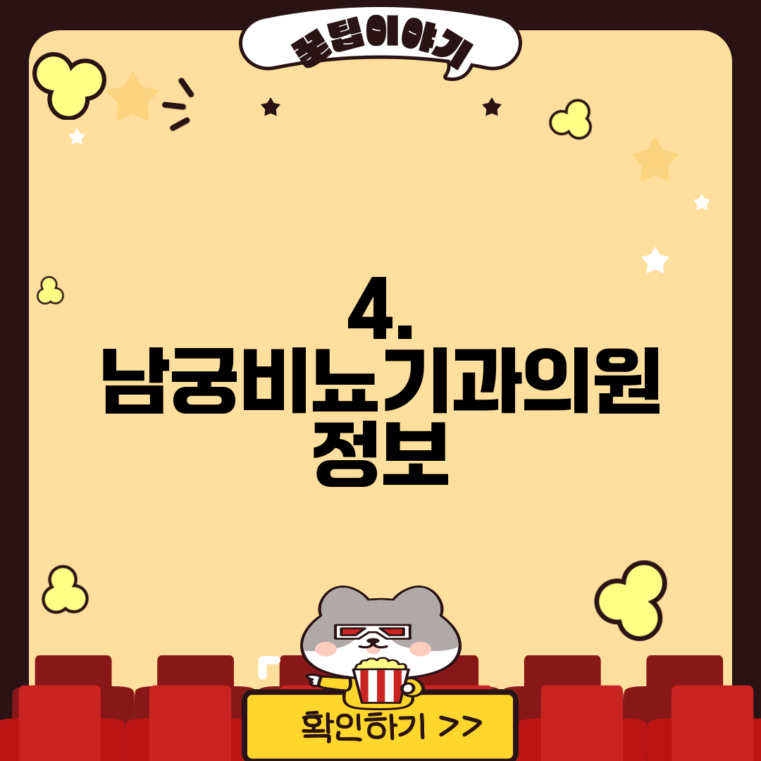 4. 남궁비뇨기과의원 정보