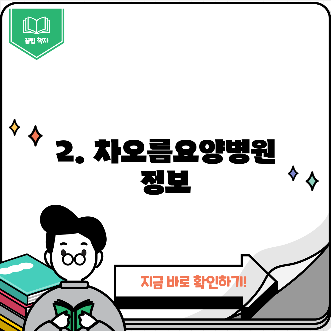 2. 차오름요양병원 정보