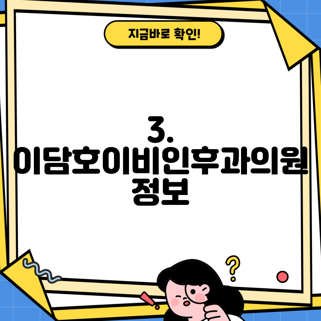 3. 이담호이비인후과의원 정보