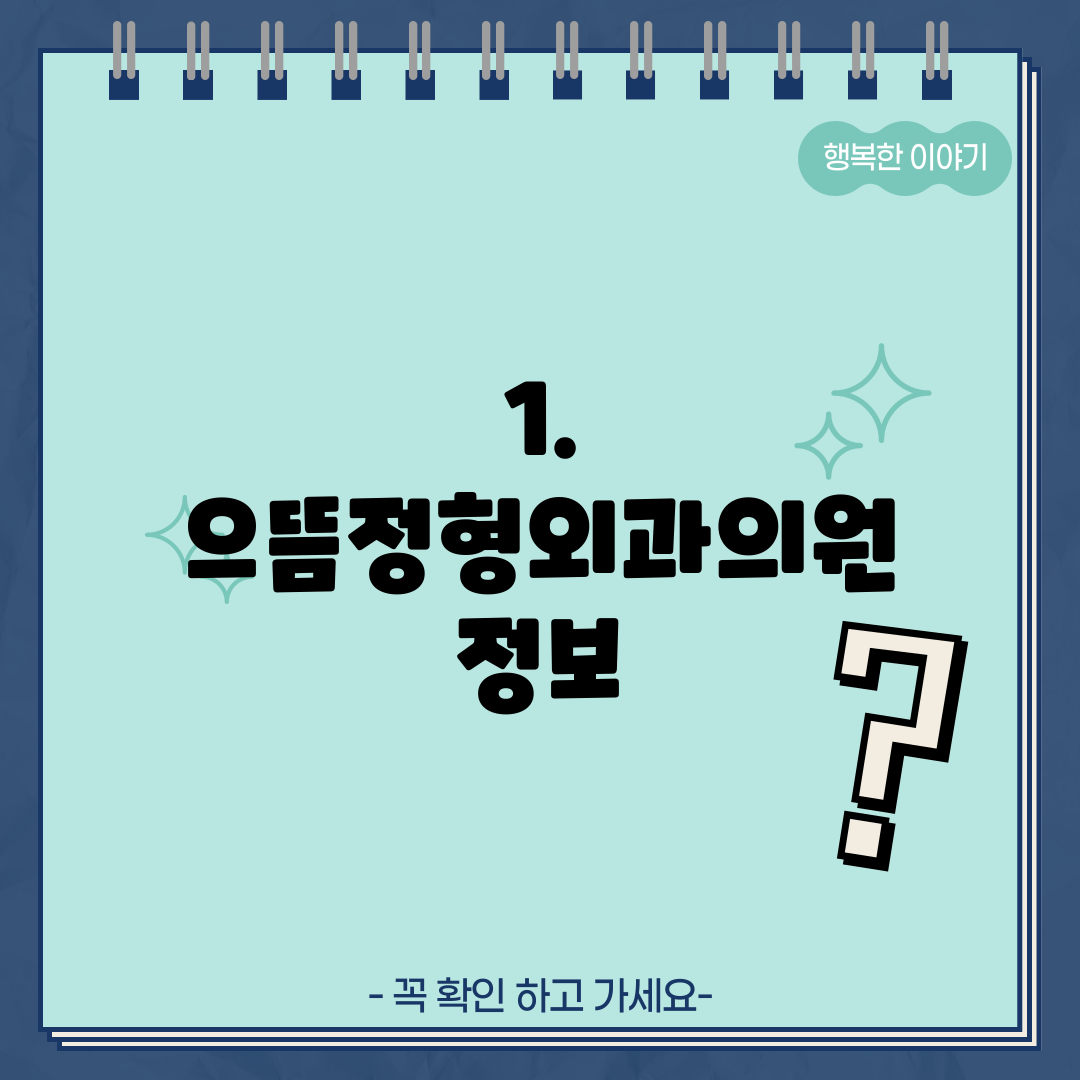 1. 으뜸정형외과의원 정보