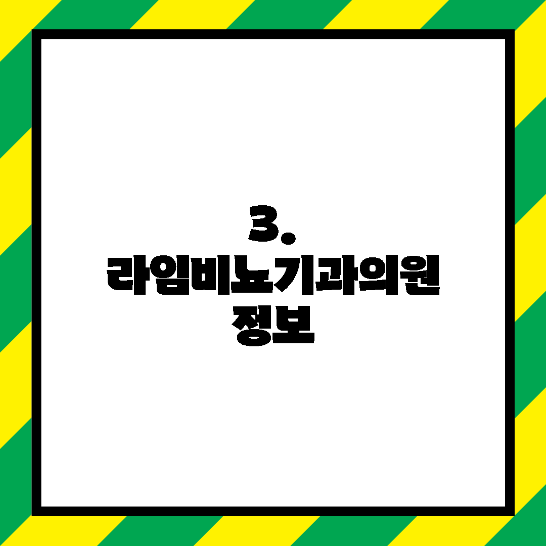 3. 라임비뇨기과의원 정보