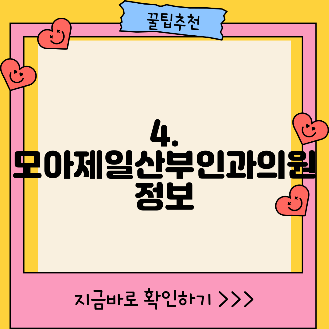 4. 모아제일산부인과의원 정보