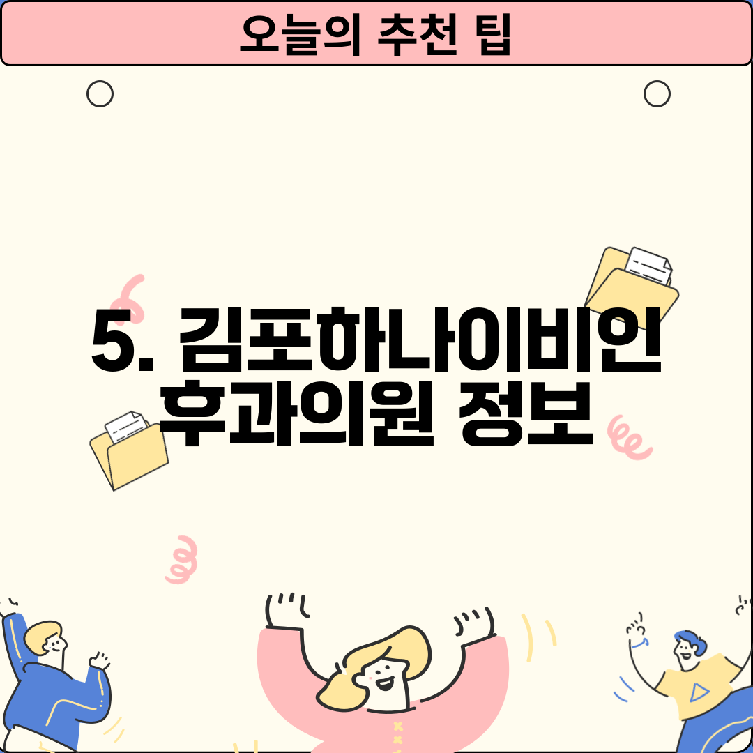 5. 김포하나이비인후과의원 정보