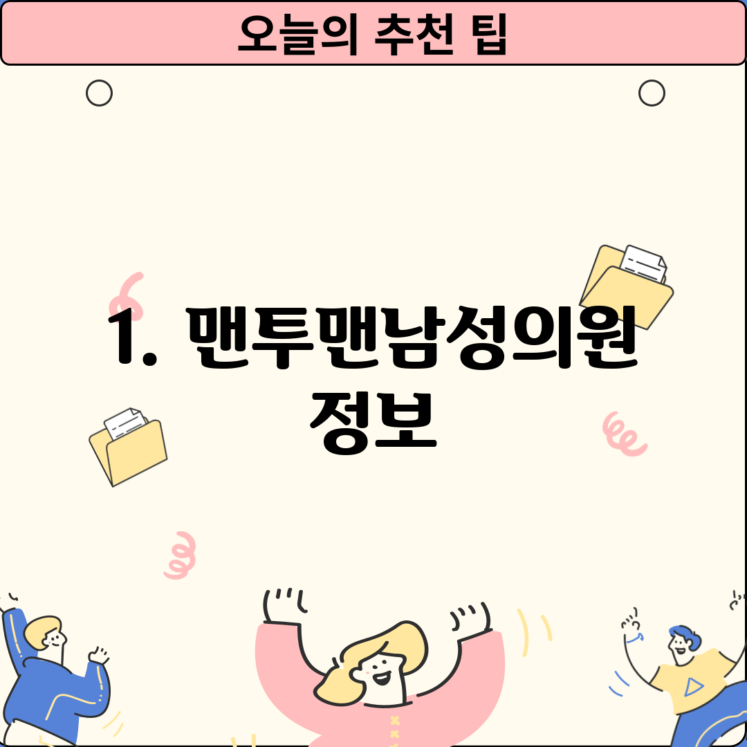 1. 맨투맨남성의원 정보