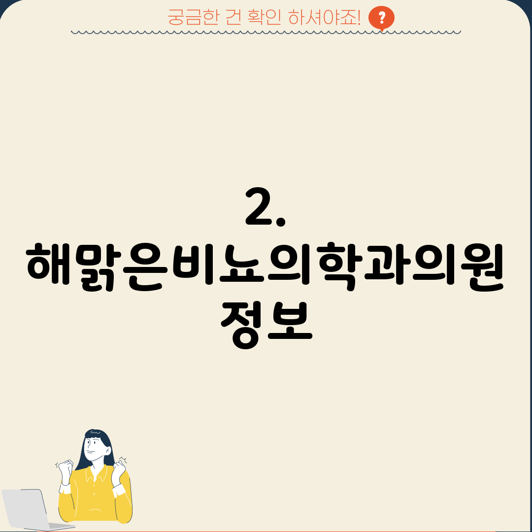 2. 해맑은비뇨의학과의원 정보