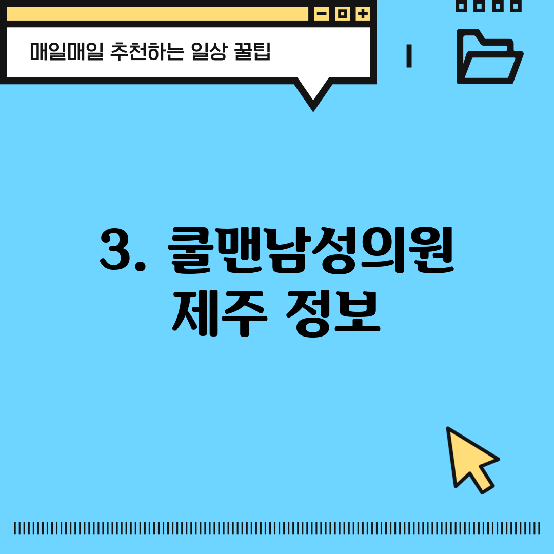 3. 쿨맨남성의원 제주 정보