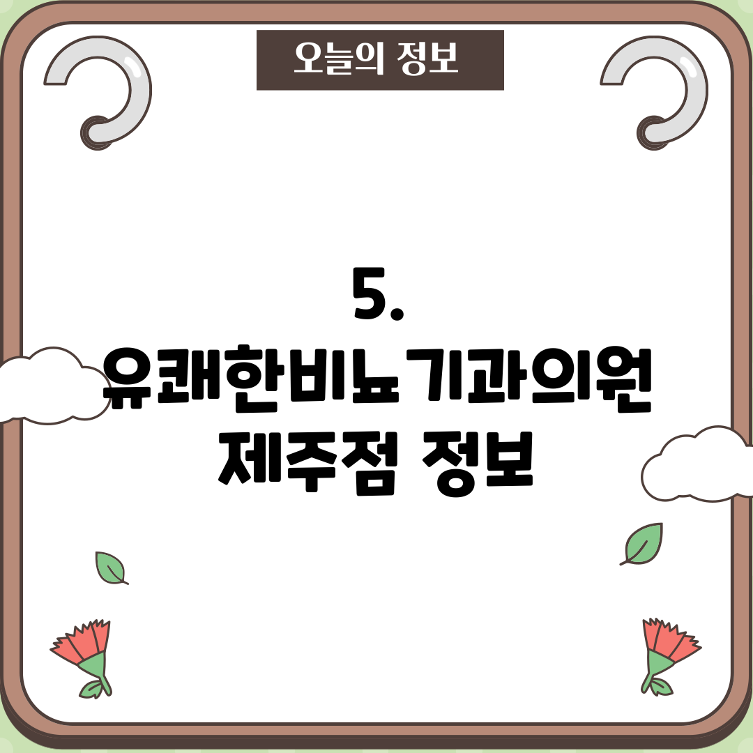 5. 유쾌한비뇨기과의원 제주점 정보