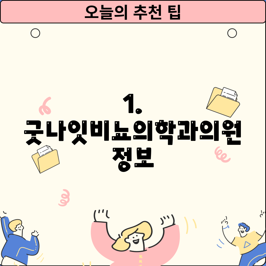 1. 굿나잇비뇨의학과의원 정보