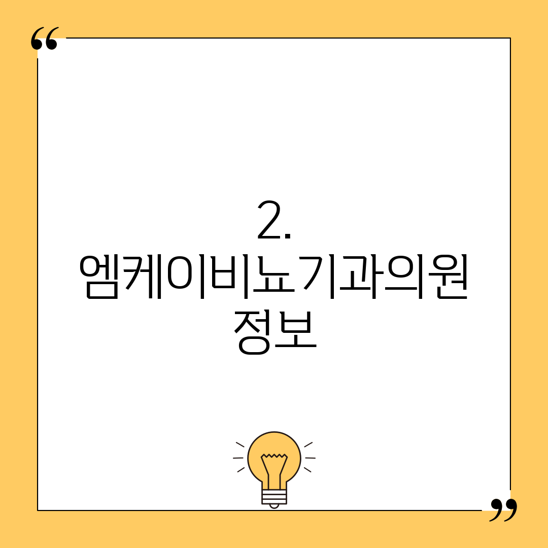 2. 엠케이비뇨기과의원 정보