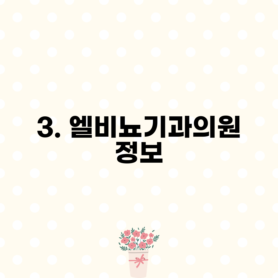 3. 엘비뇨기과의원 정보