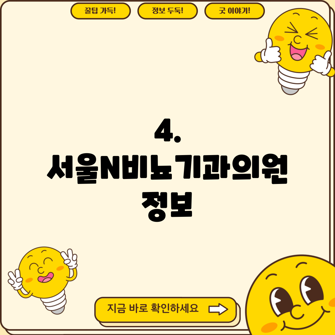 4. 서울N비뇨기과의원 정보