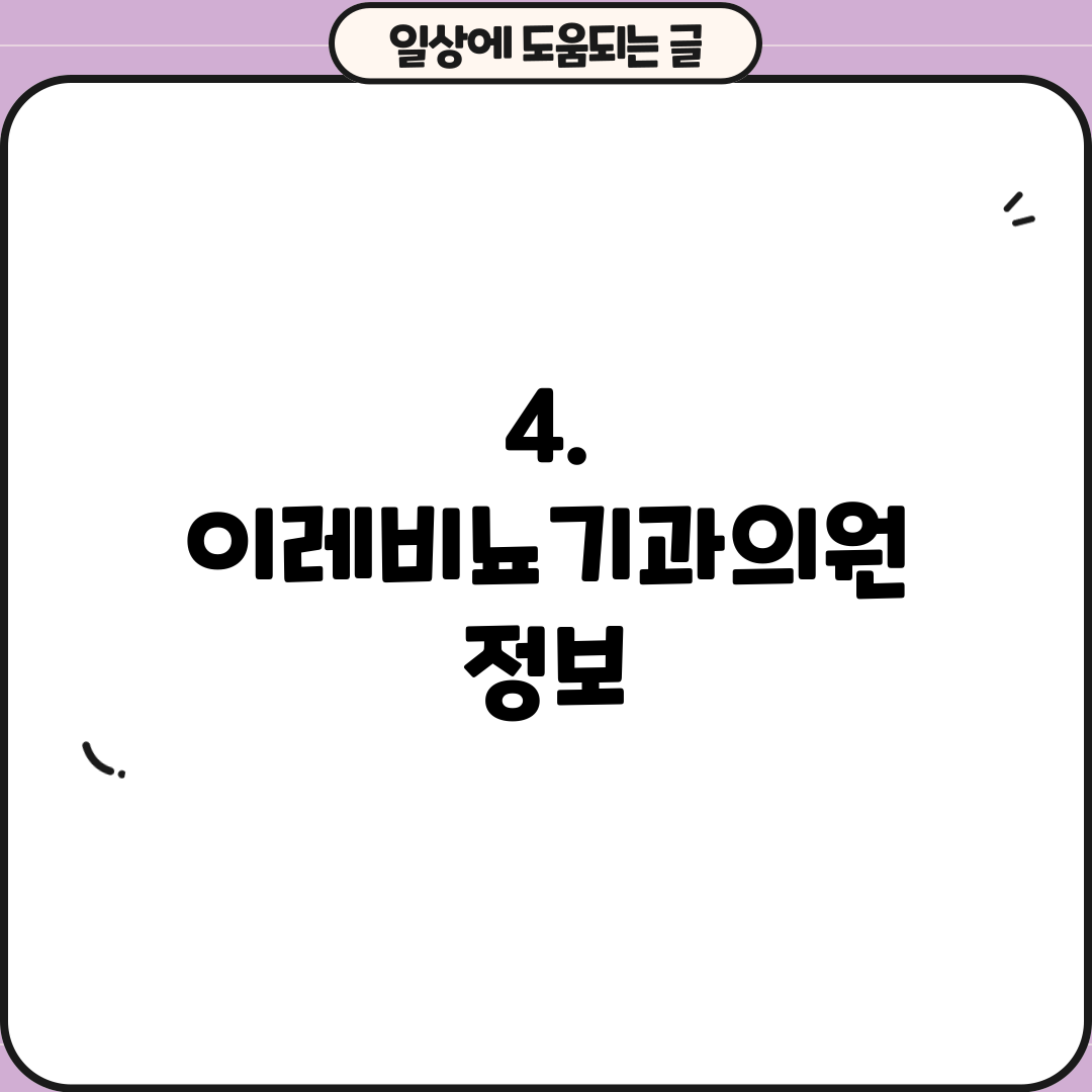 4. 이레비뇨기과의원 정보