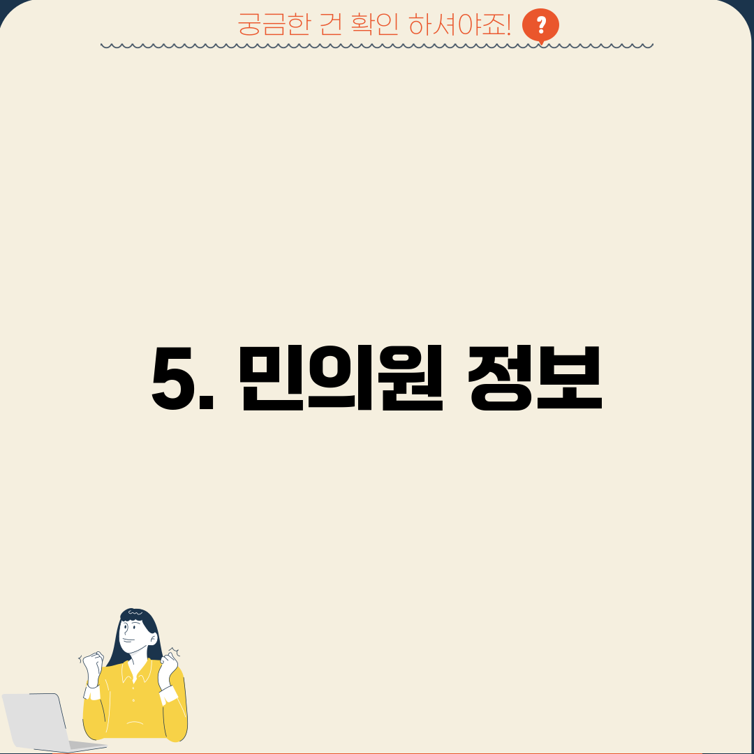 5. 민의원 정보