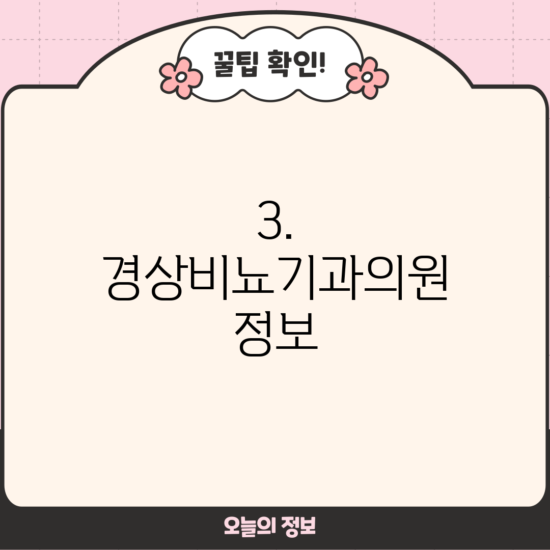 3. 경상비뇨기과의원 정보