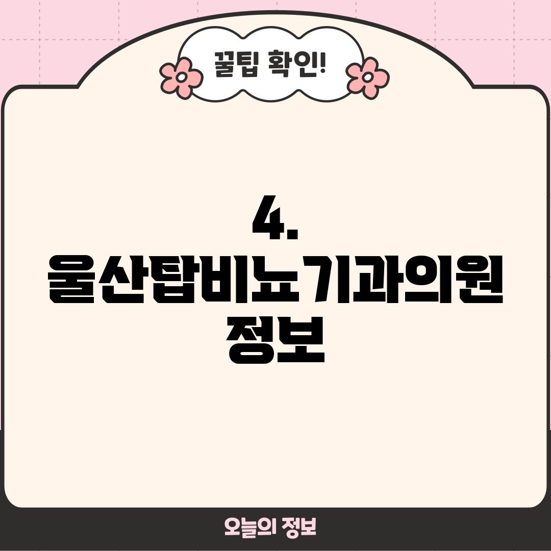 4. 울산탑비뇨기과의원 정보