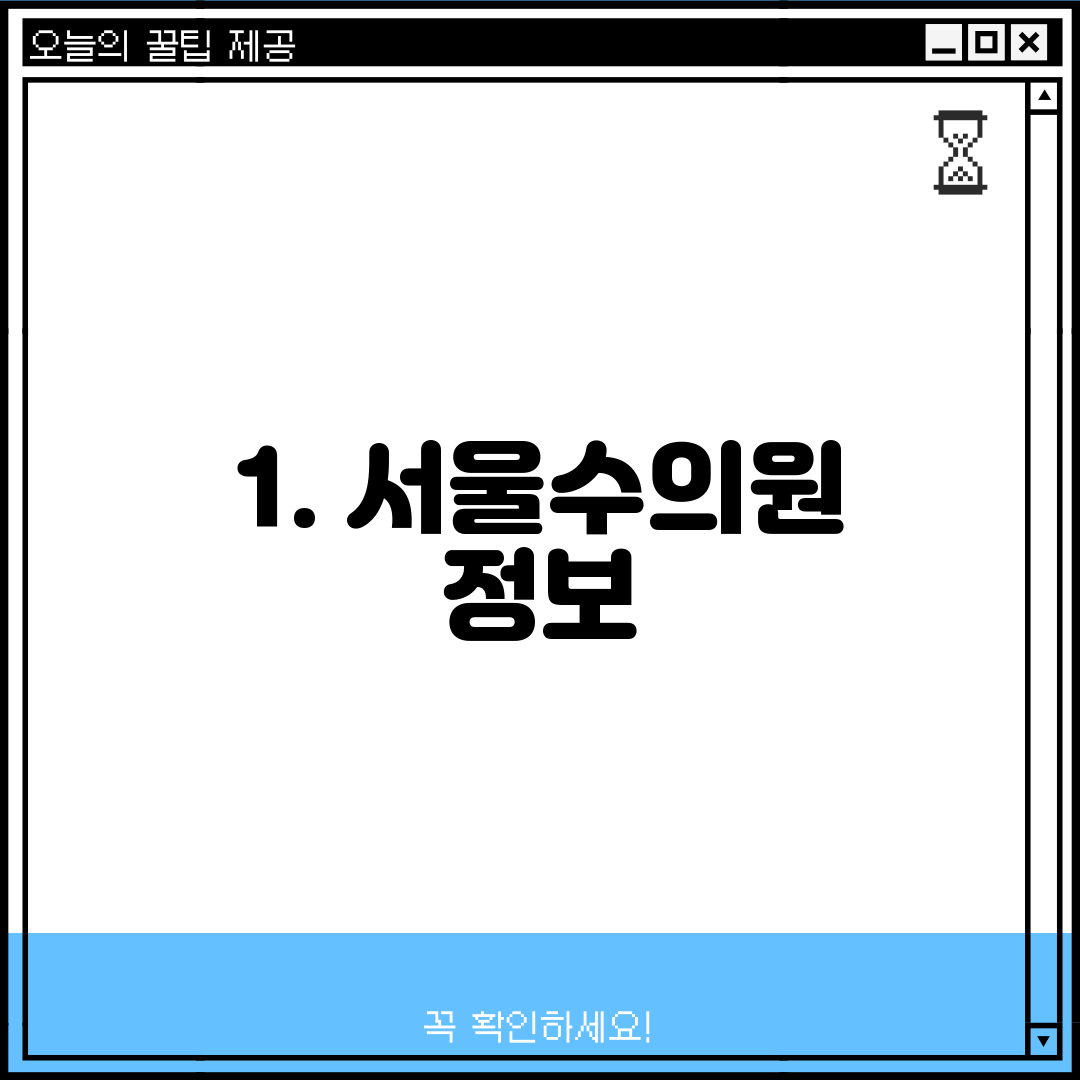 1. 서울수의원 정보