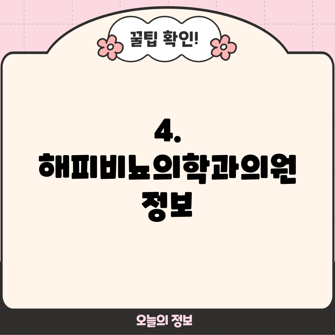 4. 해피비뇨의학과의원 정보