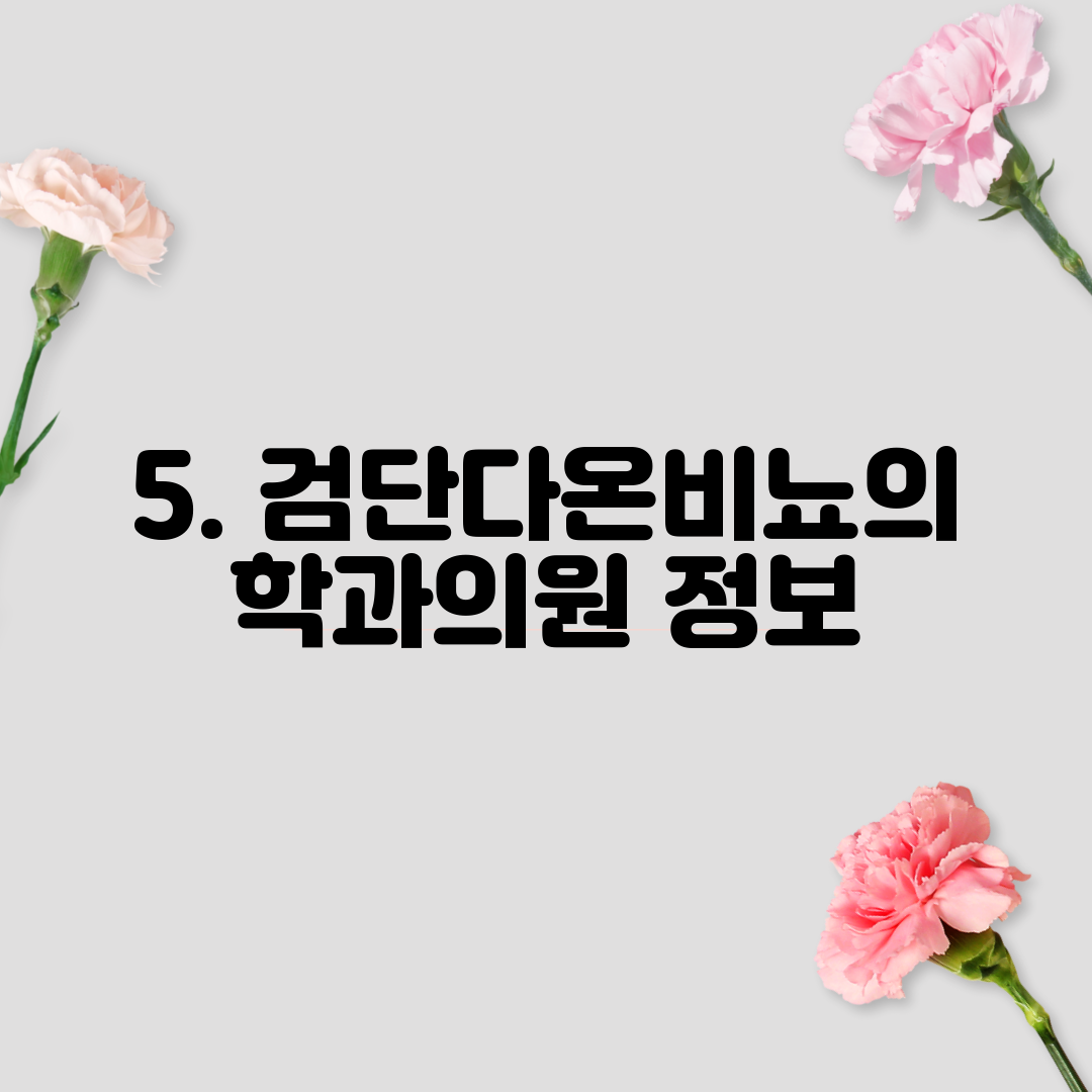 5. 검단다온비뇨의학과의원 정보