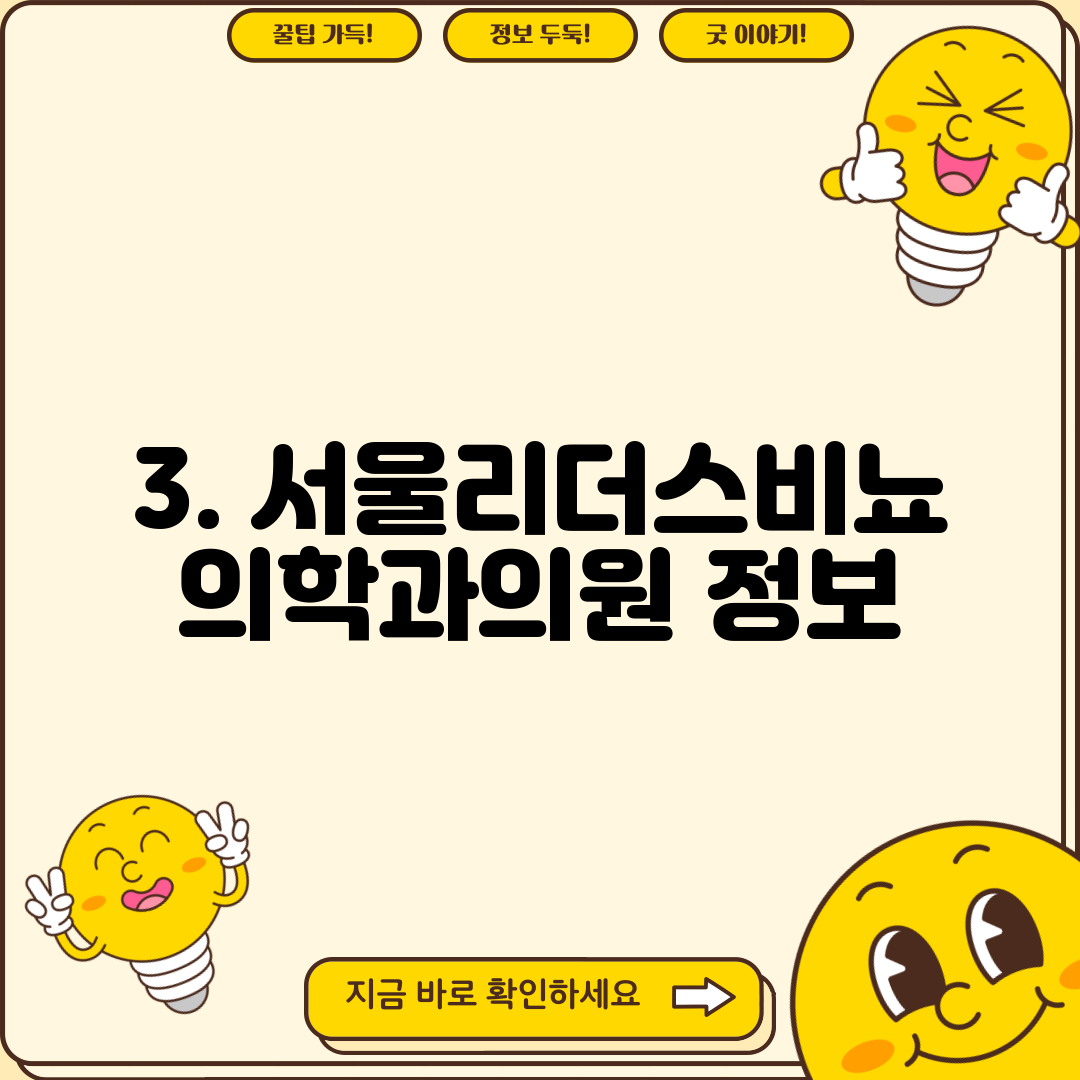 3. 서울리더스비뇨의학과의원 정보