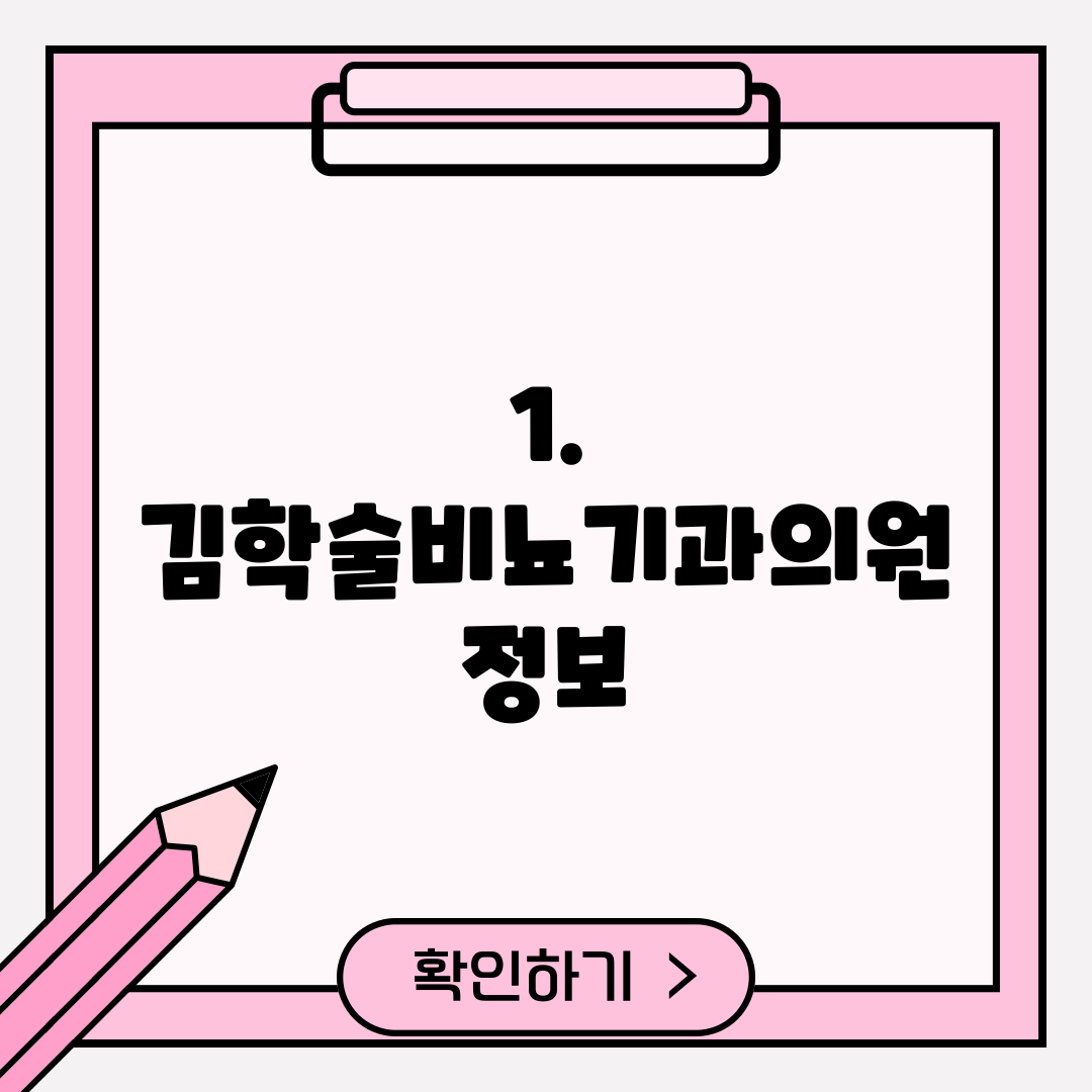 1. 김학술비뇨기과의원 정보