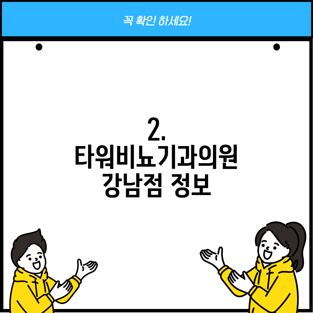 2. 타워비뇨기과의원 강남점 정보