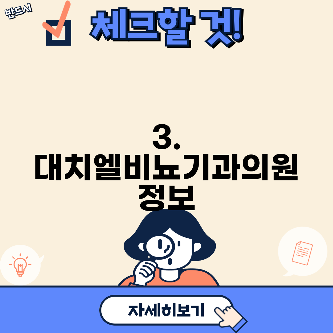 3. 대치엘비뇨기과의원 정보