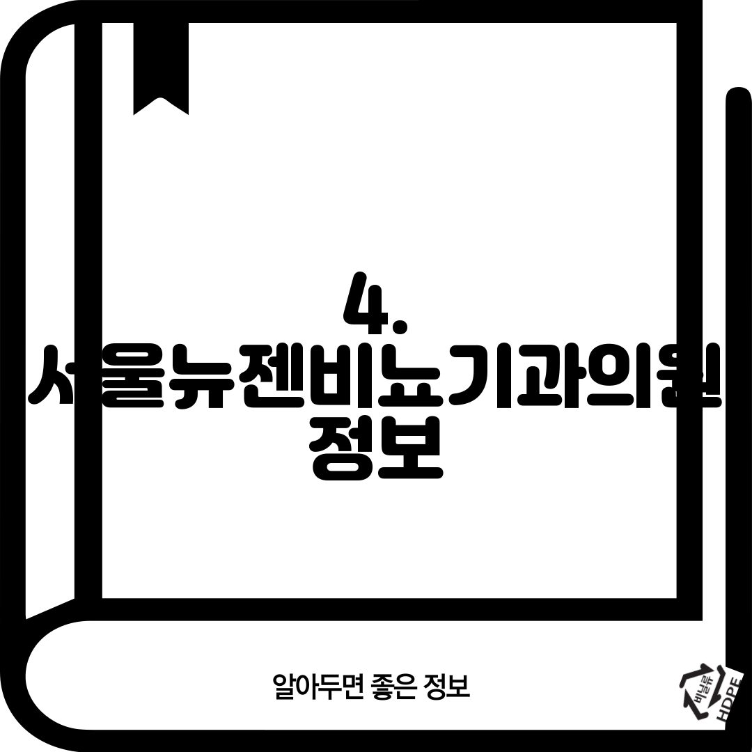 4. 서울뉴젠비뇨기과의원 정보