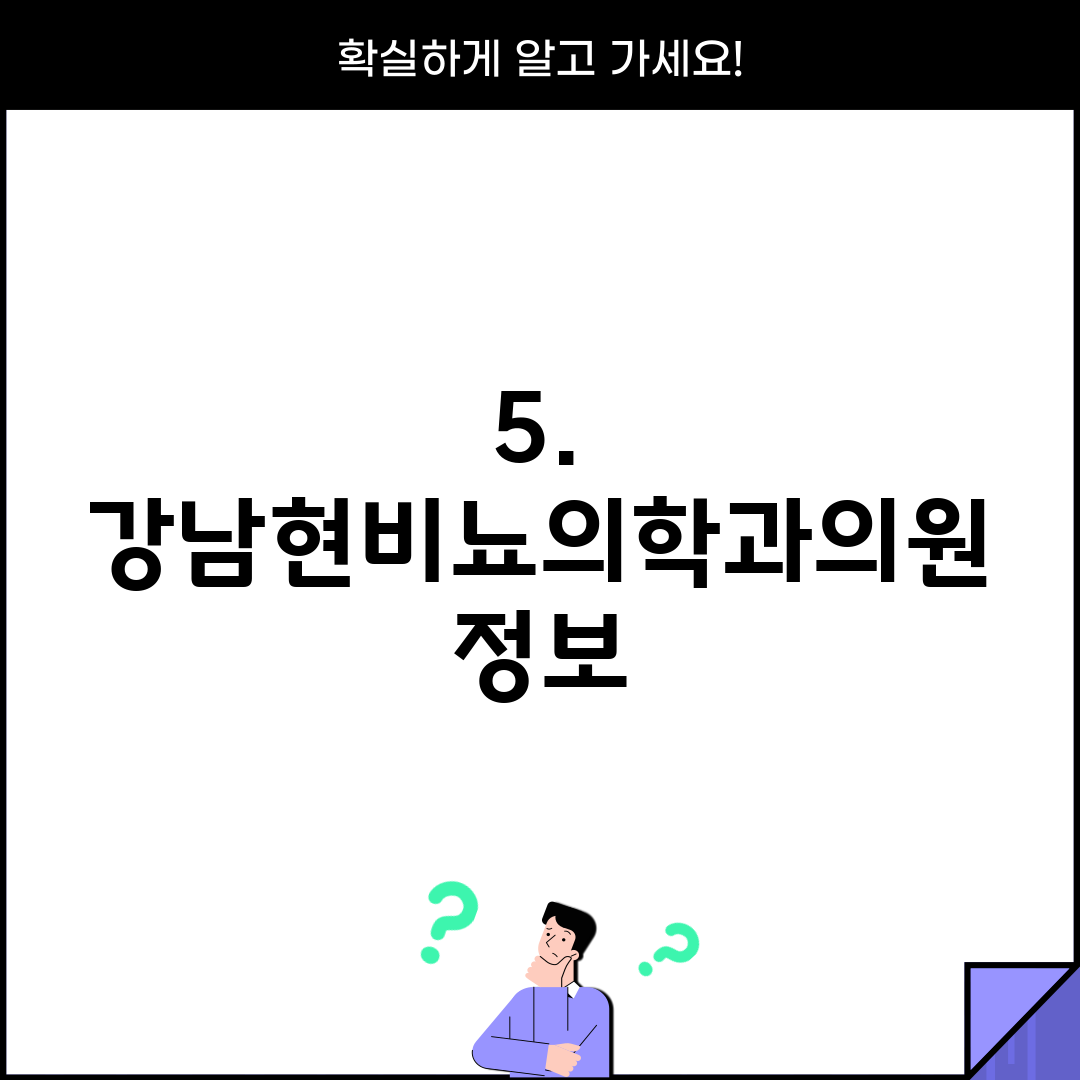 5. 강남현비뇨의학과의원 정보