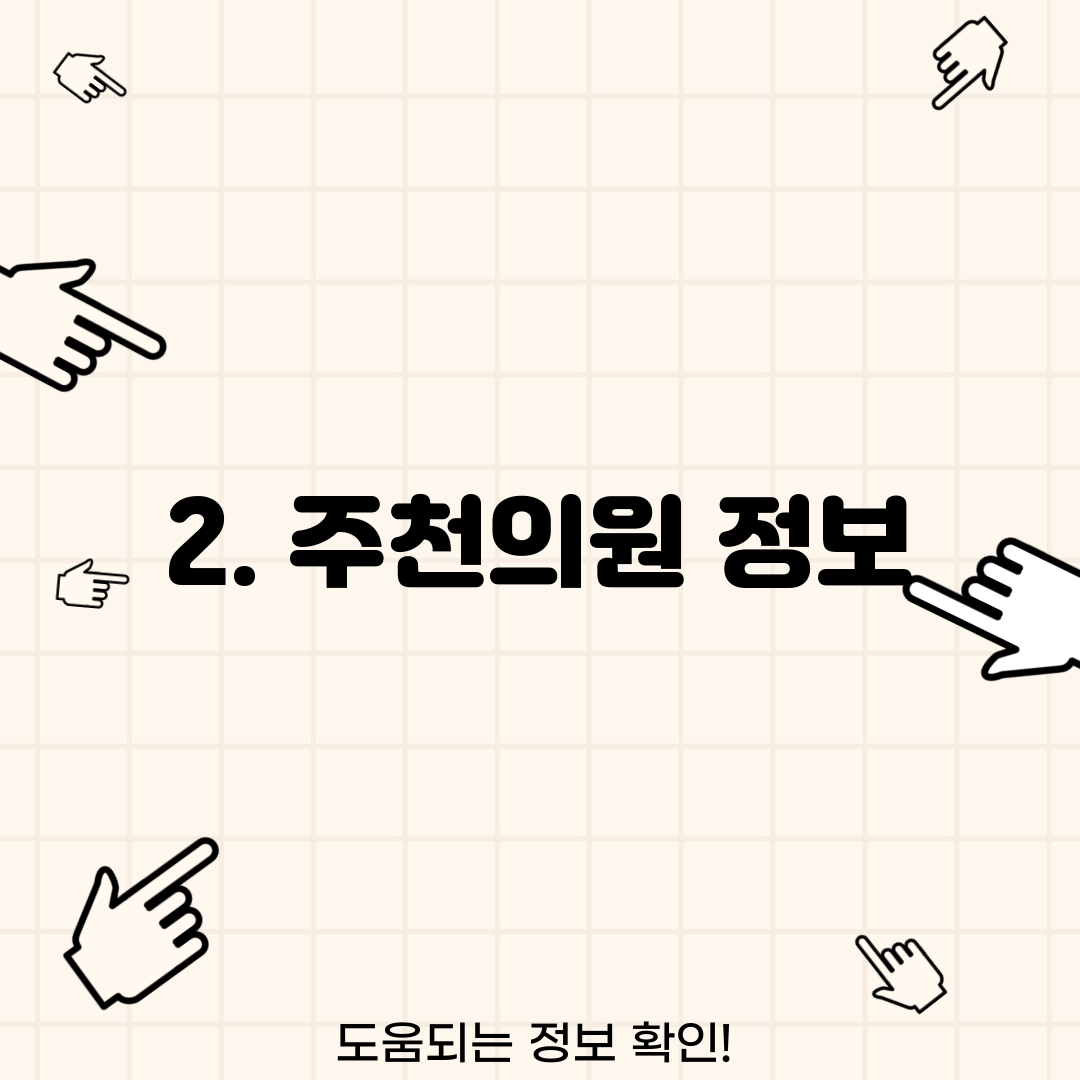 2. 주천의원 정보