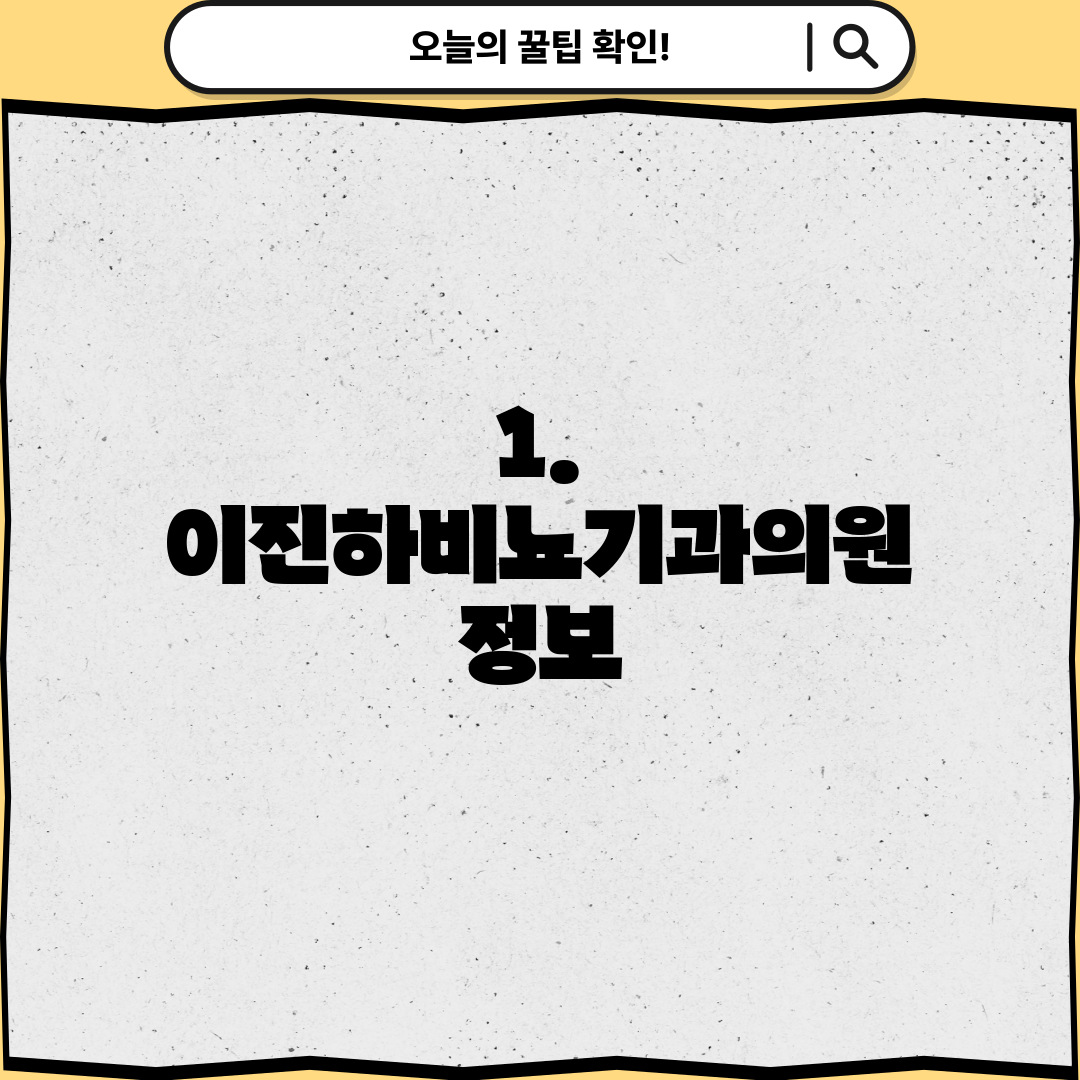1. 이진하비뇨기과의원 정보