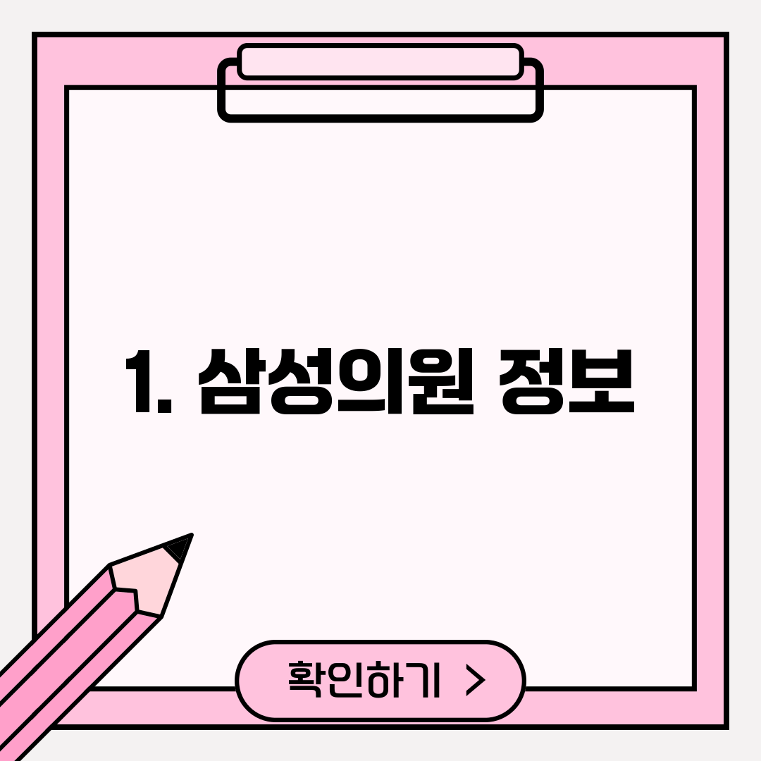1. 삼성의원 정보