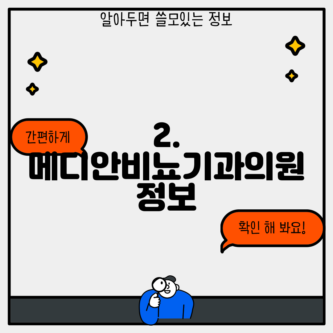 2. 메디안비뇨기과의원 정보