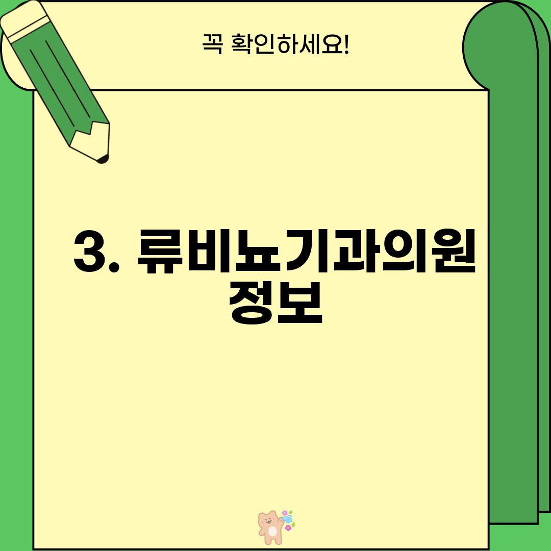 3. 류비뇨기과의원 정보