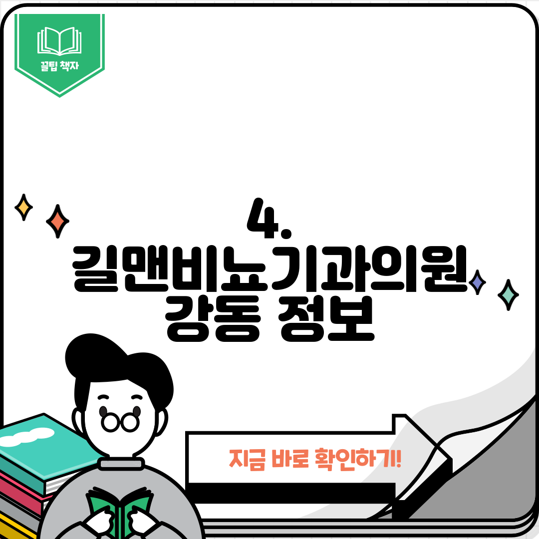 4. 길맨비뇨기과의원 강동 정보