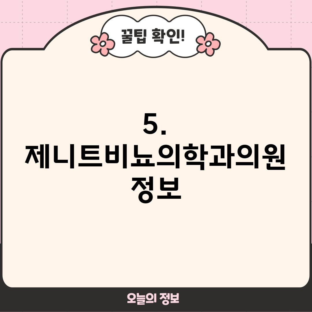 5. 제니트비뇨의학과의원 정보