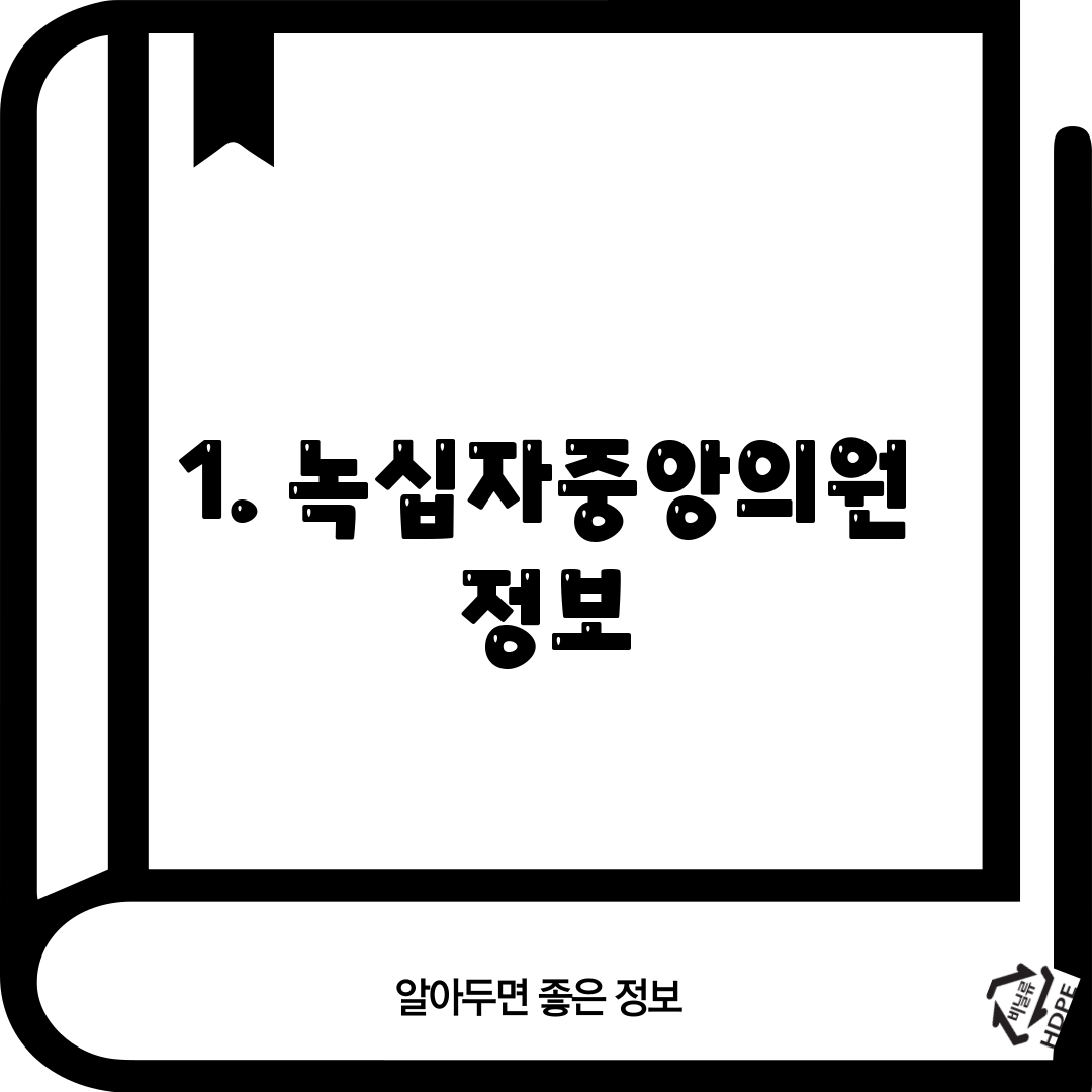 1. 녹십자중앙의원 정보