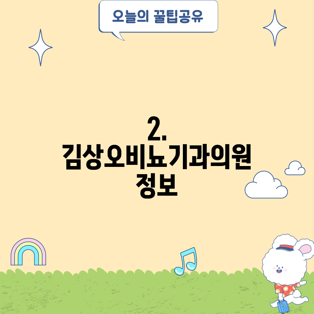 2. 김상오비뇨기과의원 정보