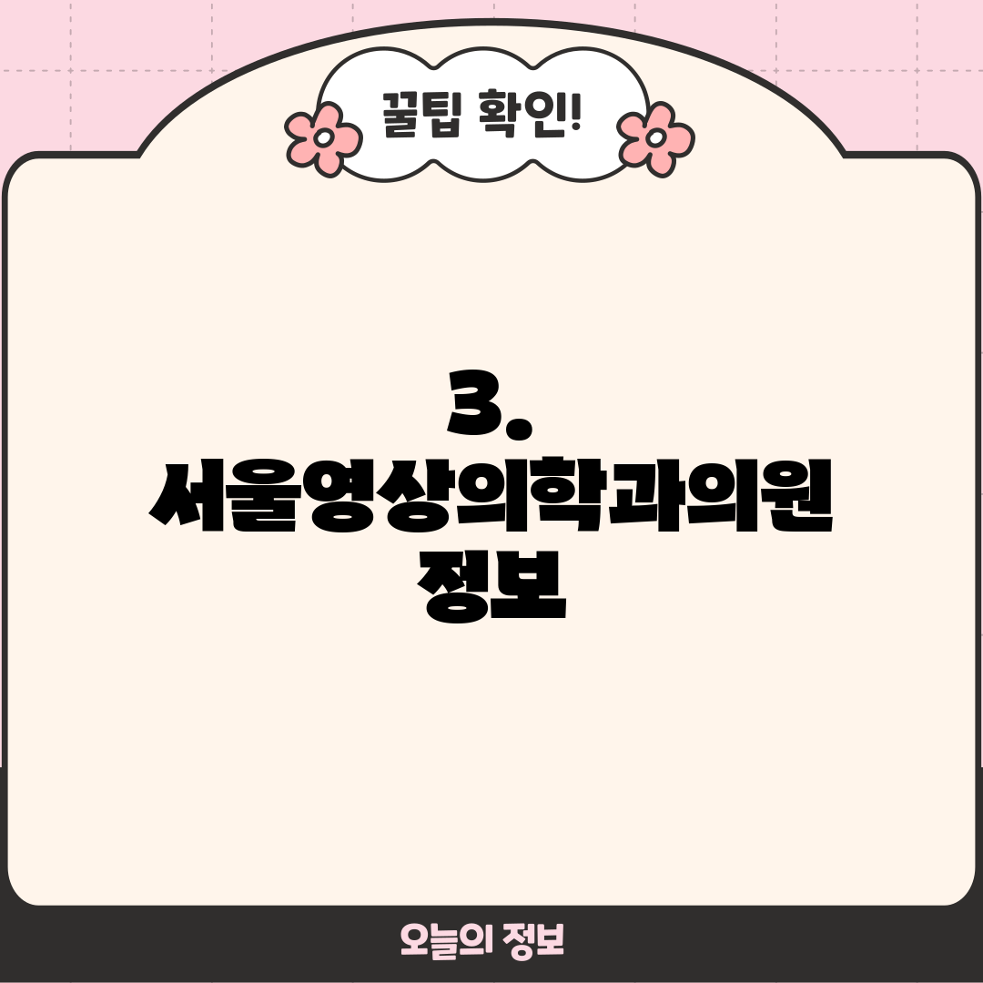 3. 서울영상의학과의원 정보