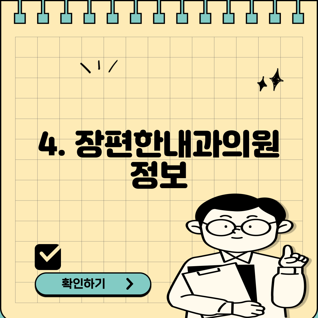 4. 장편한내과의원 정보