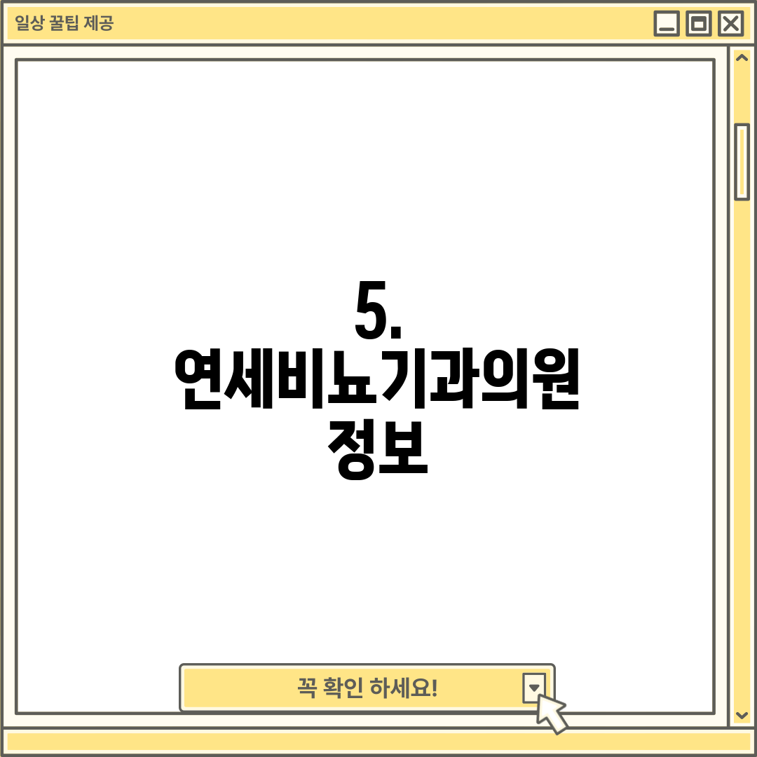 5. 연세비뇨기과의원 정보